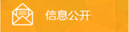 信息公開